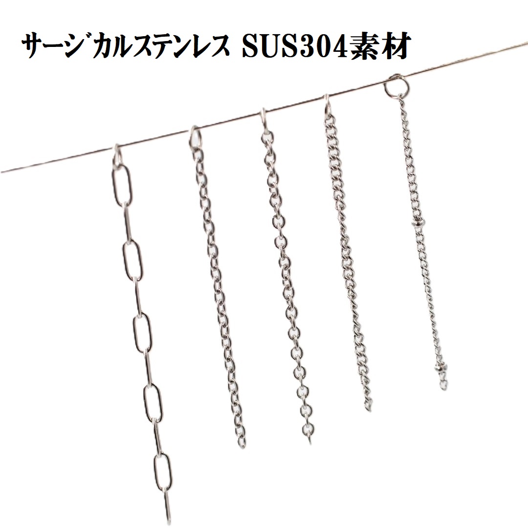 基礎金具【サージカルステンレスチェーン】カットチェーン/加工に便利・カット済み/ネッシー最安値保証