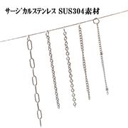 基礎金具【サージカルステンレスチェーン】カットチェーン/加工に便利・カット済み/ネッシー最安値保証