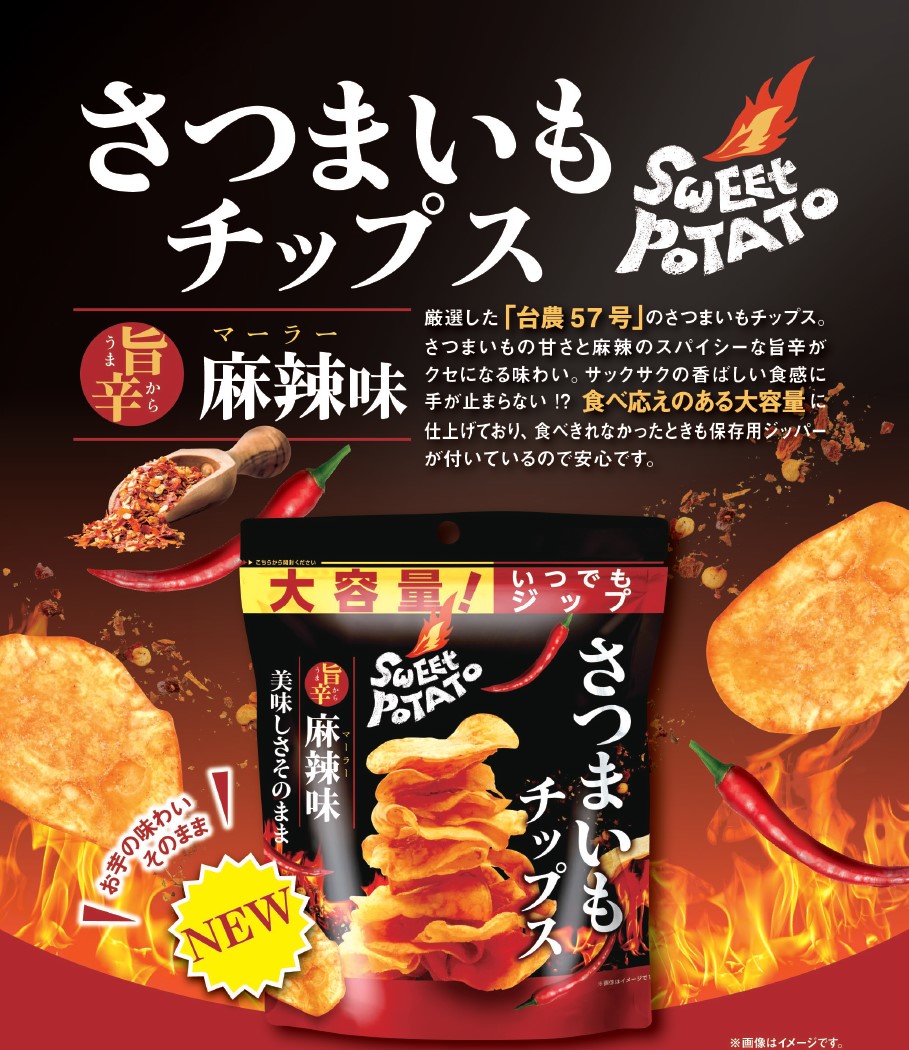 さつまいもチップス 麻辣味 | 卸売・ 問屋・仕入れの専門サイト【NETSEA】