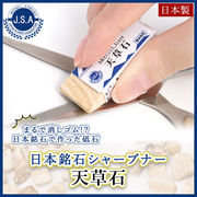 日本銘石 シャープナー 天草石 熊本県産 消しゴム型 砥石 切れ味 研ぎ石 日本製 自社製 日本銘石 天然石