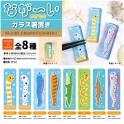なが～い生き物　ガラス箸置き