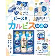 ピース！！カルピス抽選会３０人用