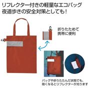 ｅＴＯＮＥ　リフレクター付きエコバッグ（エンジ）