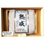 信州ハム 長野県産豚肉使用熟成ホワイトロースハム 800g NK-60