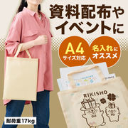 カラモ 薄手マチなしトートバッグ（A4縦）/ 販促品 / ノベルティ / 景品 / 粗品 / ギフト