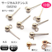 サージカルステンレス 316 ピアス パーツ  【切目ありカン付き】 シルバー 【10個】 ピアスポスト 金アレー
