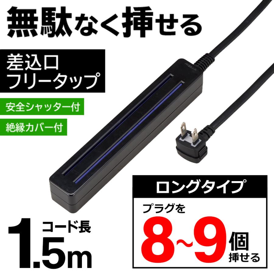電源タップ/コンセントプラグ/最大9個口/1.5m/延長コード/アダプター対応/L型プラグ/差す1.5m黒