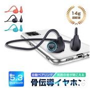 骨伝導イヤホン ワイヤレスイヤホン 耳を塞がない Bluetooth 5.3 ブルートゥースイヤホン 耳掛け式