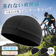ヘルメットインナーキャップ 2枚セット 吸汗 速乾 通気性 涼しい バイク 自転車 スポーツ 帽子 安全帽 伸縮
