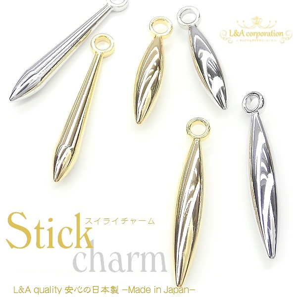 日本製NEW★L&A made in Japan★2個価格★スティックチャーム★スイライ★