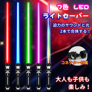 LED ライトセーバー 光るおもちゃ  光る剣 コスプレ 伸縮式 カラーチェンジ パーティーグッズ