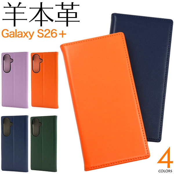 【Galaxy S26+ SC-52G/SCG38用】羊本革 シープスキンレザー手帳型ケース（ギャラクシーs26プラス）