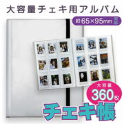 チェキ アルバム チェキ帳 チェキホルダー ホワイト 360枚 TCW-360
