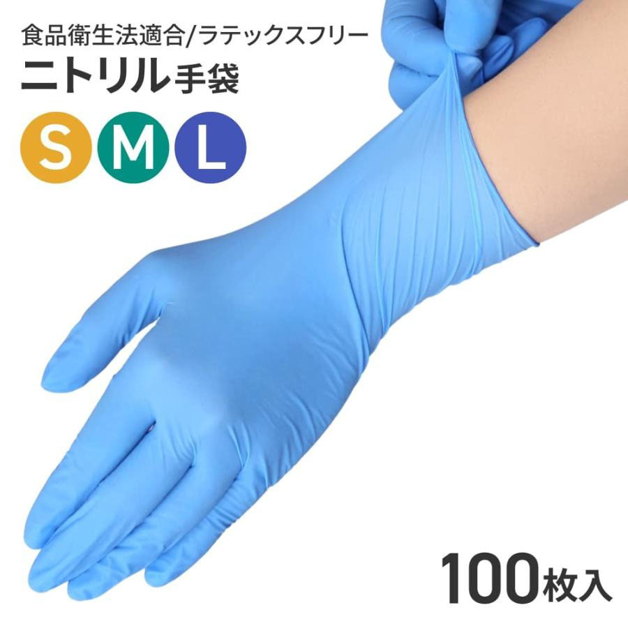ニトリル手袋100枚 S/M/L 作業用手袋 食品衛生 パウダーフリー ゴム手袋
