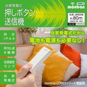 monban CUBE II 自家発電式押しボタン送信機