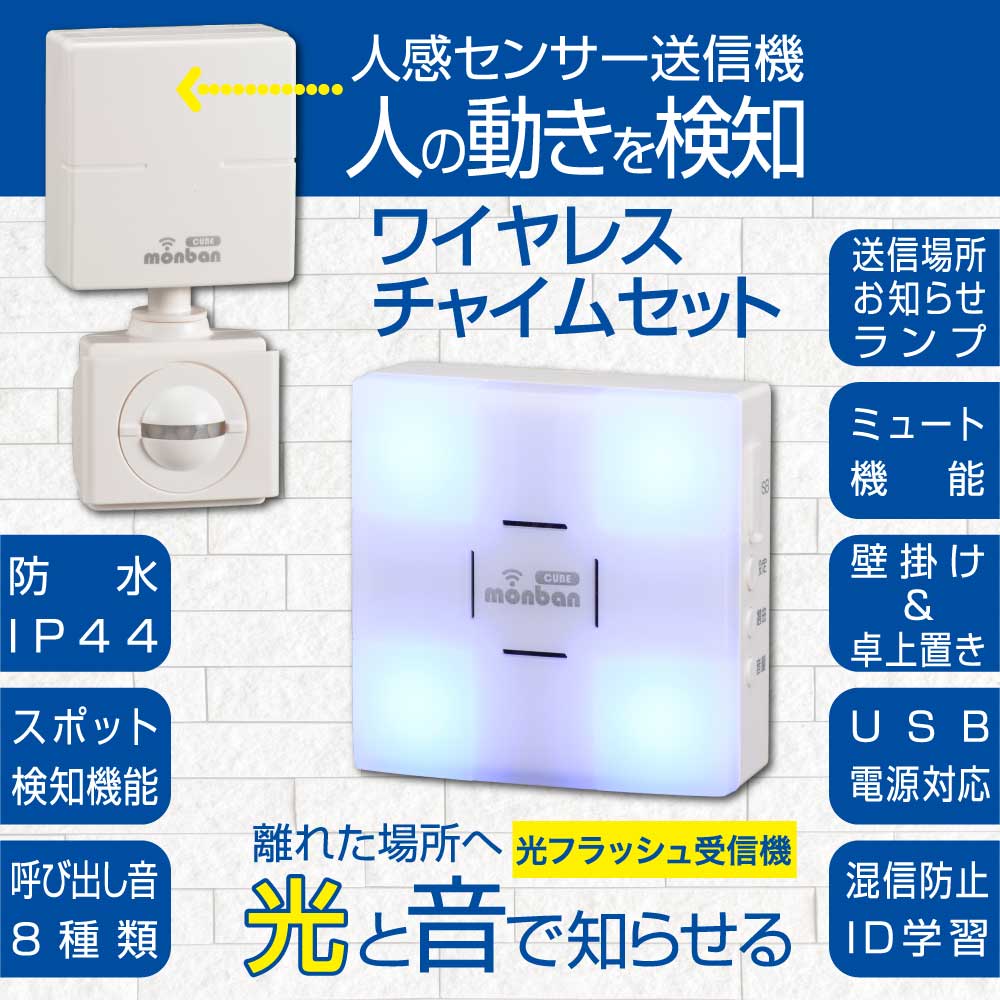 無線 人感センサー 4センサーセット　防犯　monban 無線 人感センサー 4センサーセット 【公式通販】 monban 防犯 その他