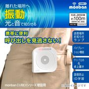 monban CUBE II 携帯型バイブレーション機能付電池式受信機