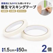 業務用 マスキングテープ 小 幅1.5cm×50m 2個セット ホワイト 無地 デッキテープ マステ まとめ買い