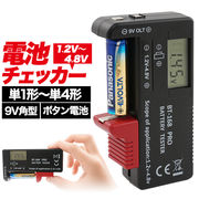 【デジタル電池チェッカー】電池残量をかんたん確認！ ボタン電池はCR2032・LR44・L736などに対応