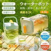 耐熱耐冷 ウォーターポット 2.3L/3.5L 蛇口ロック付き 横置き OK 家庭用・飲食店用