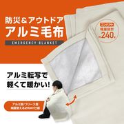 アルミシート/アルミ毛布/保温性/温かい裏面/フリース/アルミブランケット/防災グッズ/防災毛布M