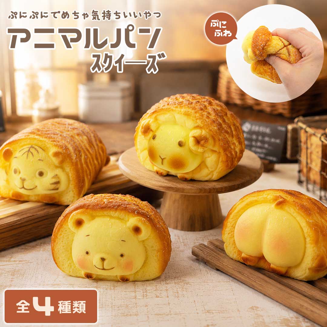 置き配 あにまる型 パン スクイーズ 全4種類 スクイーズトイ 匂い付き