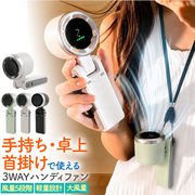 手持ち・卓上・首掛けで使える！ 充電式3WAYハンディファン