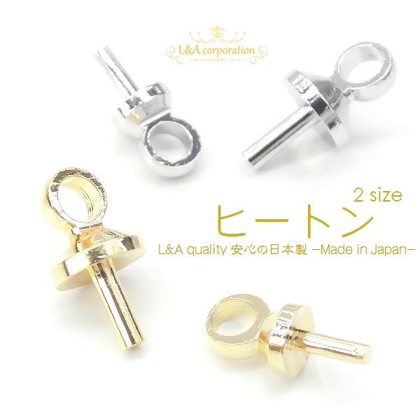 日本製NEW★10個★L&A made in Japan★ヒートンキャップ★片穴用エンドパーツ
