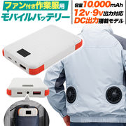 【モバイルバッテリー(10000mAh)】12V・9V出力対応！ DC出力ジャック搭載！ ファン付き作業服用
