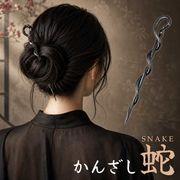 定型 蛇 簪 かんざし ヘビ 一本簪 和風 髪飾り レディース メンズ ユニセックス 和装 アクセサリー 和