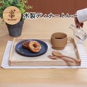 木製ディナートレー ボヌール