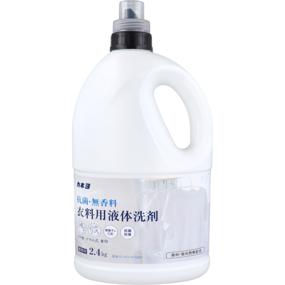 【業務用】抗菌・無香料 衣料用洗剤 2.4kg