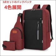3点セット【バックパック クロスボディバッグ クラッチバッグ】KK00023