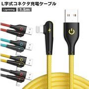 充電ケーブル iphone L字型 ライトニングケーブル 急速 アイホン 充電コード 1.5m スマホケーブル