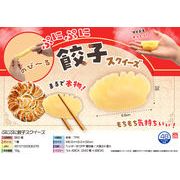ぷにぷに餃子スクイーズ