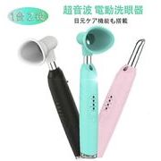 目元美顔機 目元 美顔器 超音波 電動 洗眼器 洗眼機 洗眼カップ アイケア 洗眼液容器 目元ケア