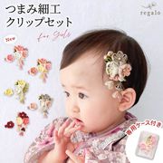 【新品】ベビー 髪飾り 女の子 七五三 赤ちゃん 和装小物 ヘアクリップ 着物 袴 浴衣 クリップセット