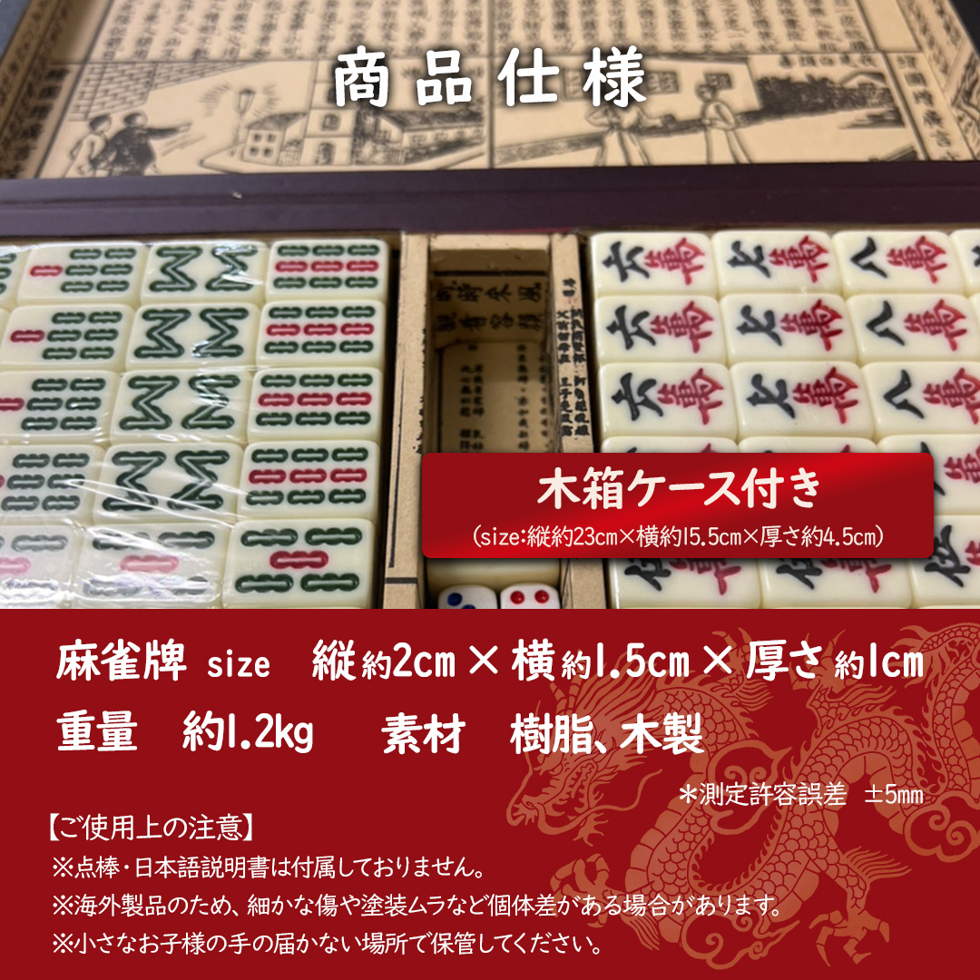 アンティーク 中国 麻雀牌 レトロ 麻雀 牌 アンティーク 携帯用 中国麻雀牌 セット レトロデザイン 赤 龍
