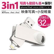 iPhone Android対応 USBメモリ 32G 大容量 外付け バックアップ データ転送 外部メモリ 写真 画像 動画