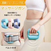 筋膜リリースガン 筋膜 リング マッサージガン 筋膜リング ベルト付き 強力振動 強度調節