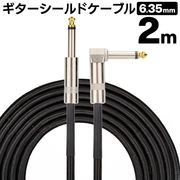 ギターシールド/ギターケーブル/長さ2m/オス-オス/ストレート/L型プラグ/楽器用ケーブル/ギターシールド