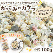 かっこみのカケラ MIX 100g 【小粒】 オールドストック 山梨県 甲府市 さざれ石 鉱物天然石 パワーストーン