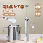 泡たて器 ミルクフォーマー 電動 超軽量 電動ハンドミキサー USB充電式 離乳食 介護食 幼児食