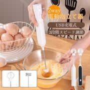 電動泡立て器 ミルク泡だて器 2way ミルクフォーマー USB充電式 3段階スビード調節 多機能