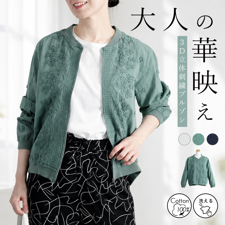 【綿100％】立体刺繍ブルゾン コットン 天然素材 刺しゅう シャツ 立体刺繍 ３D刺繍 トップス 羽織