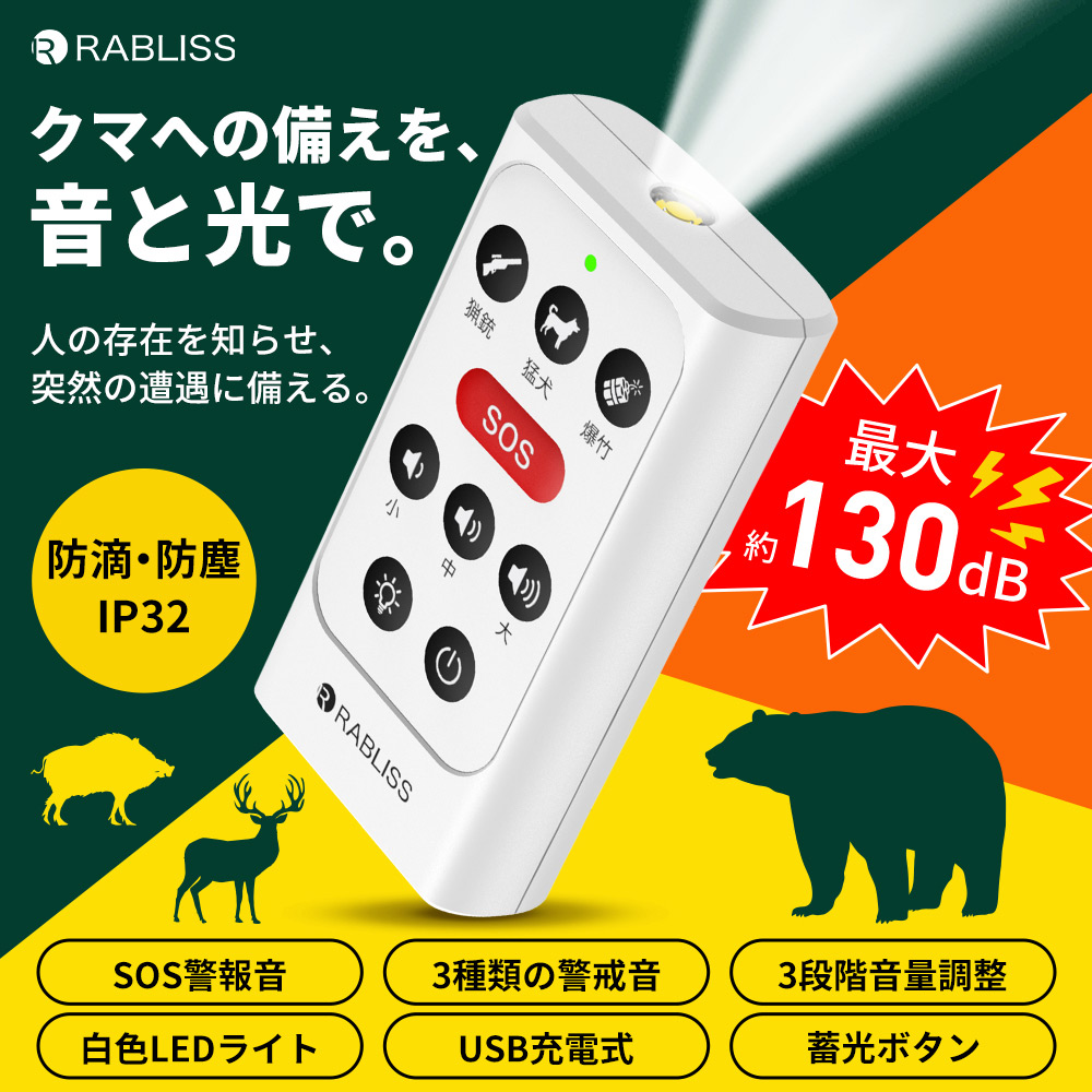 熊よけホーン クマ対策警報ブザー アラーム ブッザー 充電式 最大約130dB 3類の警戒音 SOS警報音