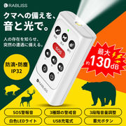 熊よけホーン クマ対策警報ブザー アラーム ブッザー 充電式 最大約130dB 3類の警戒音 SOS警報音