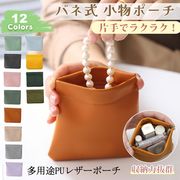 全12色 バネ開閉式 レザー ポーチ PU 小物入れ トラベルポーチ ミニ ビンテージ風 レディース コンパクト
