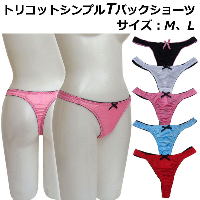 【即納】トリコットTバックショーツ