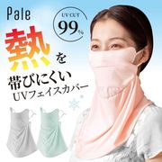 Pale 夏に差が出るUVフェイスカバー  シャーベットグレー 【紫外線対策】